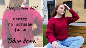 Свитер "Один дома" / Мастер-класс