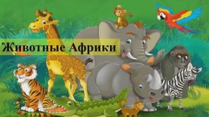 Изучаем животных Африки