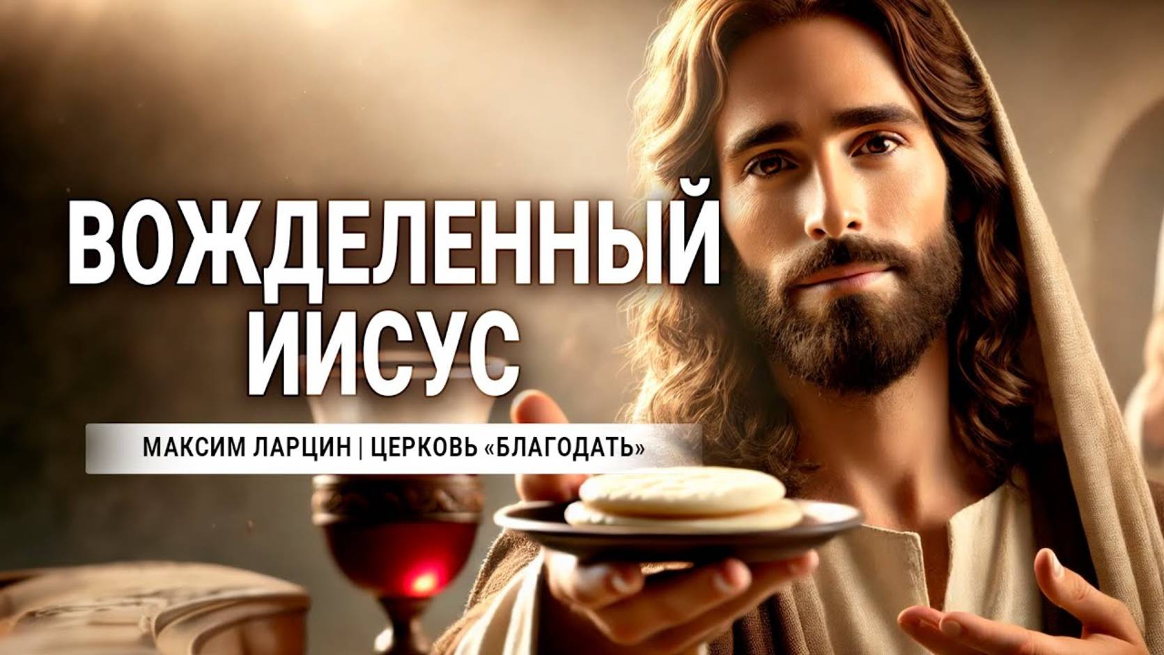 Вожделенный Иисус! -Максим Ларцин 7.07.24 проповедь смотреть онлайн