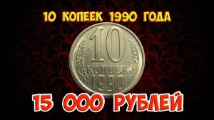 Вы быстро и легко отличите дорогую разновидность монеты 10 копеек 1990 года.