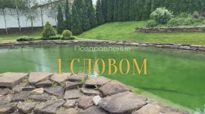 Поздравление одним словом с мемами