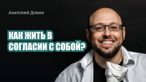КАК ЖИТЬ В СОГЛАСИИ С СОБОЙ? Лекция 320 #добин_психология #добинлекции