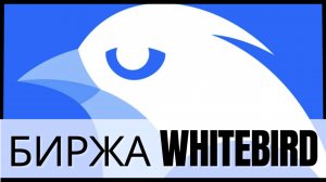 Биржа WhiteBird. Стоит использовать или нет?