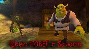 Я Санс44 играю в Шрэк :побег из болота 2 часть