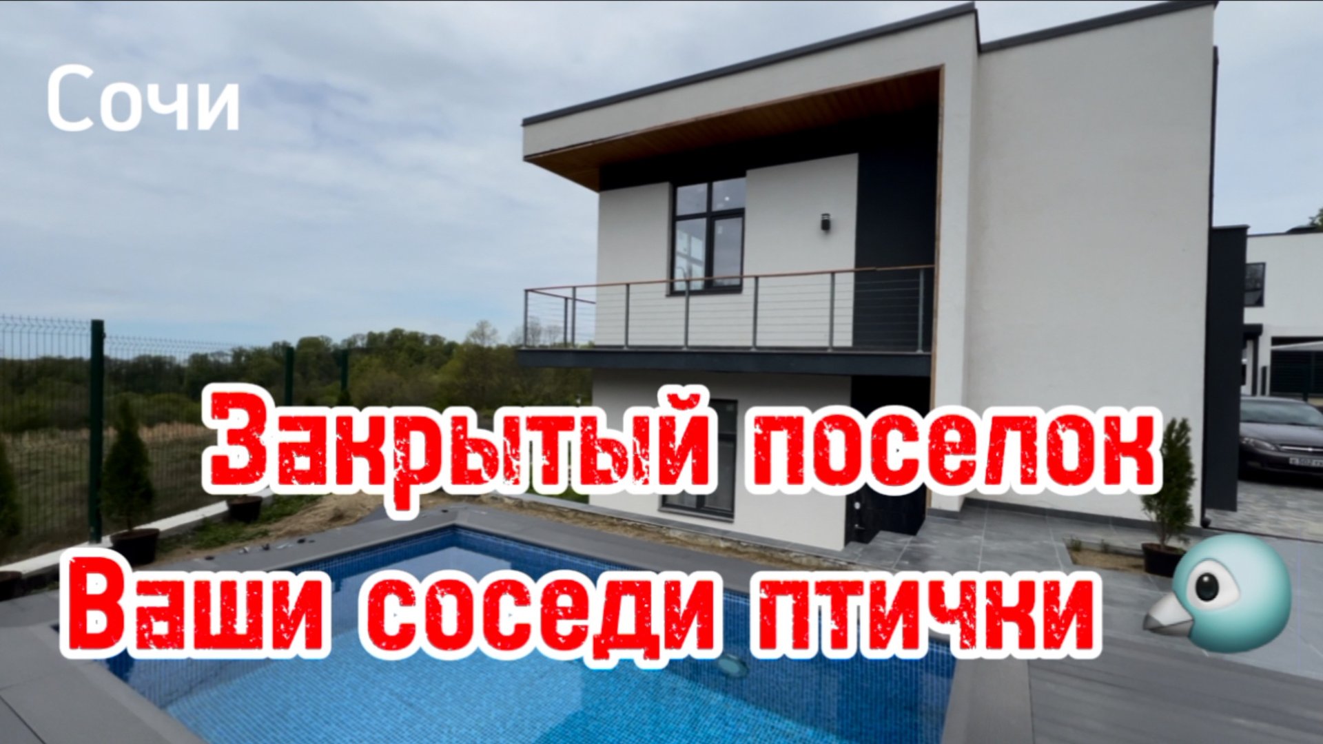 Дома в Сочи в закрытом поселке, национальный парк, соседи птички ) смотреть онлайн