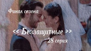 Беззащитные. Финал первого сезона