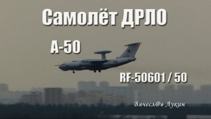 Самолёт ДРЛО А-50 RF-50601 / 50