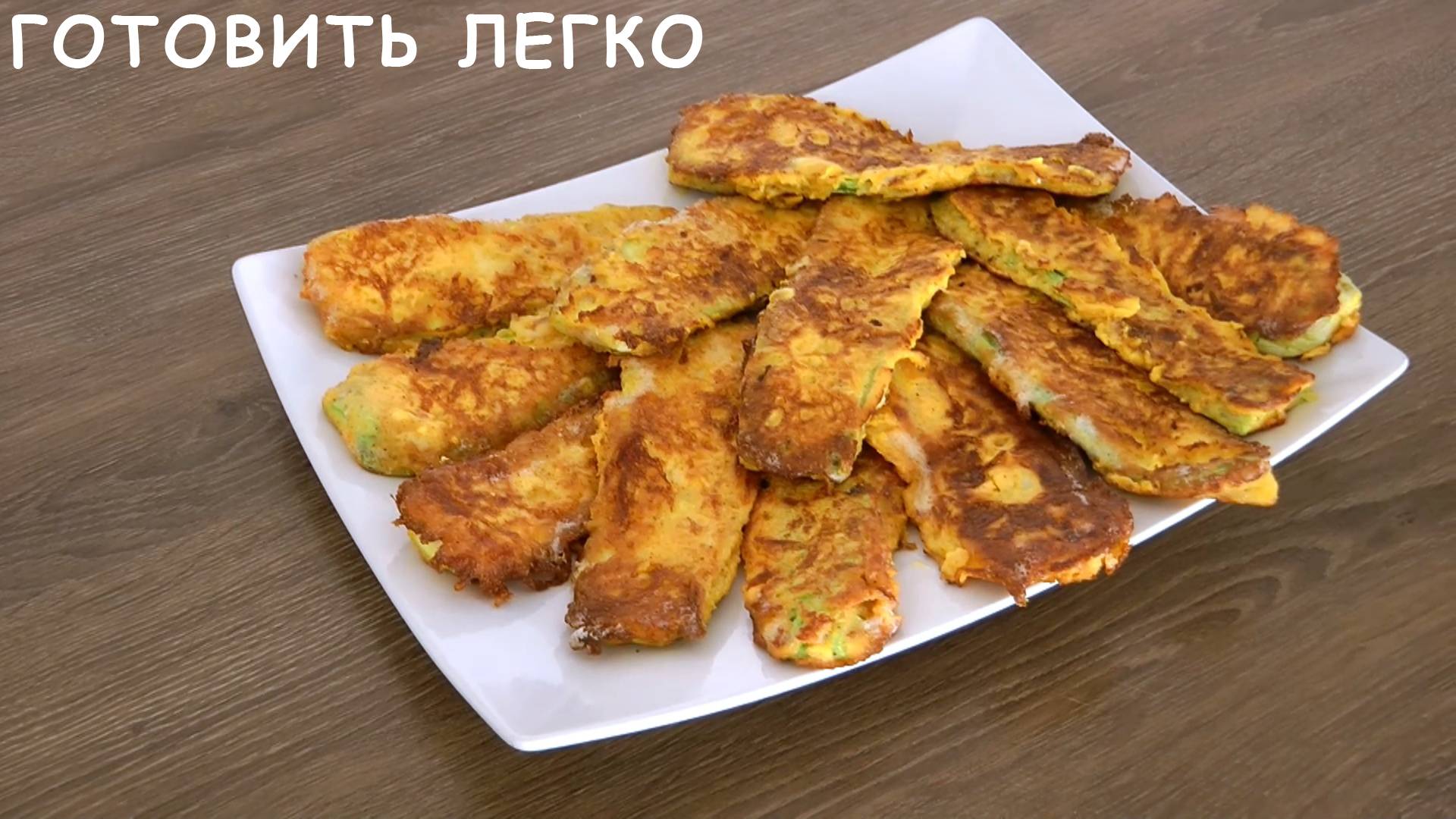Как пожарить Кабачки вкусно и просто рецепт. смотреть онлайн