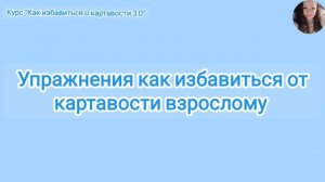 Упражнения как избавиться от картавости взрослому ?