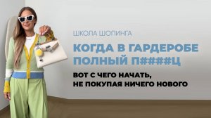 КАК НАВЕСТИ ПОРЯДОК В ГАРДЕРОБЕ (И В ГОЛОВЕ), НЕ ПОТРАТИВ НИ РУБЛЯ