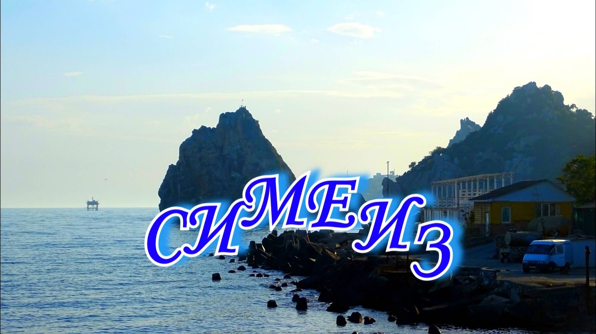 Симеиз Особняки богачей и советский санаторий Красный маяк. смотреть онлайн