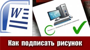 8. Как правильно подписать рисунок в ВКР, курсовой работе, реферате или научной статье