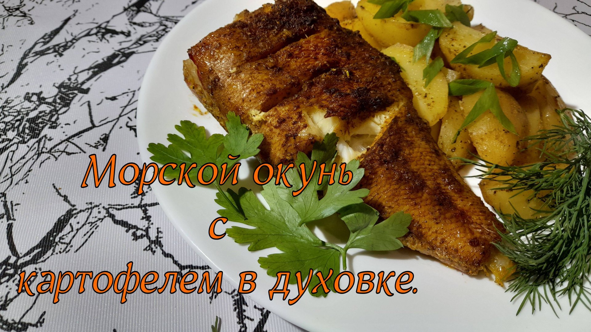 Морской окунь с картофелем в духовке.