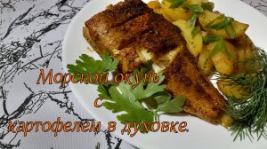 Морской окунь с картофелем в духовке.