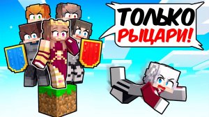 Принцесса застряла на Одном Блоке для Рыцарей в Майнкрафт!