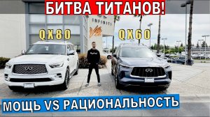 ОБЗОР: INFINITI QX60 vs QX80: КТО ЦАРЬ ДОРОГ? Выбор МЕЖДУ ГИГАНТАМИ!