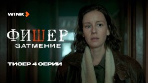 Сериал Фишер. Затмение 4 серия | Тизер (2025) Wink | Иван Янковский, Ирина Старшенбаум