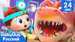 🦷У Тиранозвара кариес! | 🦖Да, Нео! | 🍬Сборник песенок для детей | 🎵Развивающие ритмы | BabyBus