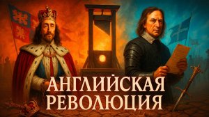 Английская революция XVII века: казнь короля и власть диктатуры Кромвеля