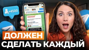 ЭТИ 6 шагов помогут набрать подписчиков в Telegram-канал! Что реально РАБОТАЕТ В 2025 году_