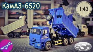 КамАЗ-6520 SSM 1:43