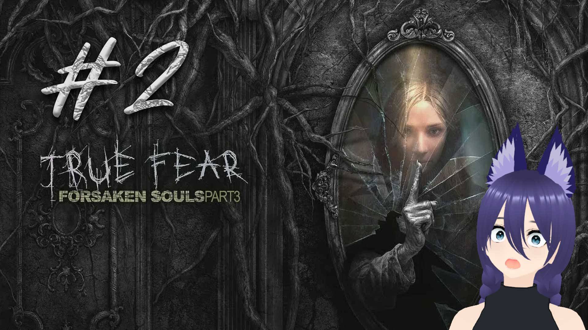 Игра Тру фир 3 / True Fear: Forsaken Souls Part 3 (2 часть) смотреть онлайн