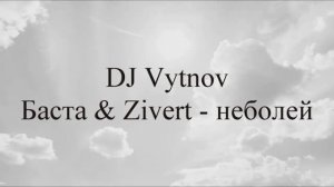 DJ Vytnov- Баста & Zivert - неболей ремикс