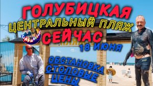 🔥ГОЛУБИЦКАЯ🔥18 ИЮНЯ💥ЦЕНТРАЛЬНЫЙ ПЛЯЖ💥ЦЕНЫ,СТОЛОВЫЕ,ОБСТАНОВКА НА МОРЕ #голубицкая #азовскоеморе