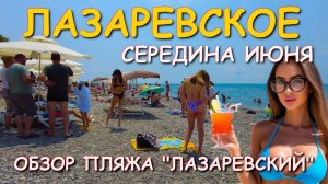 Лазаревское 2025/Лазаревское отдых/Лазаревское сегодня/Лазаревское пляжи/Лазаревское обзор пляжей
