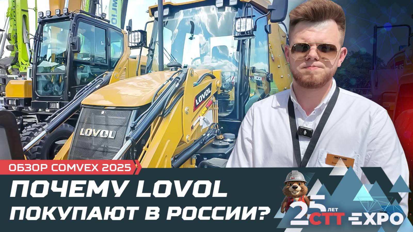 Почему LOVOL покупают в России? / COMvex 2025