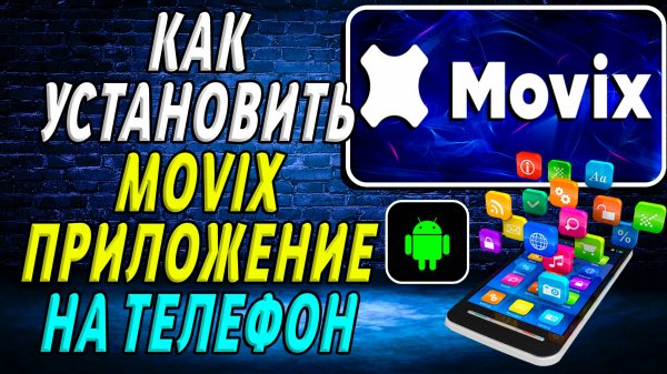 Как установить приложение movix