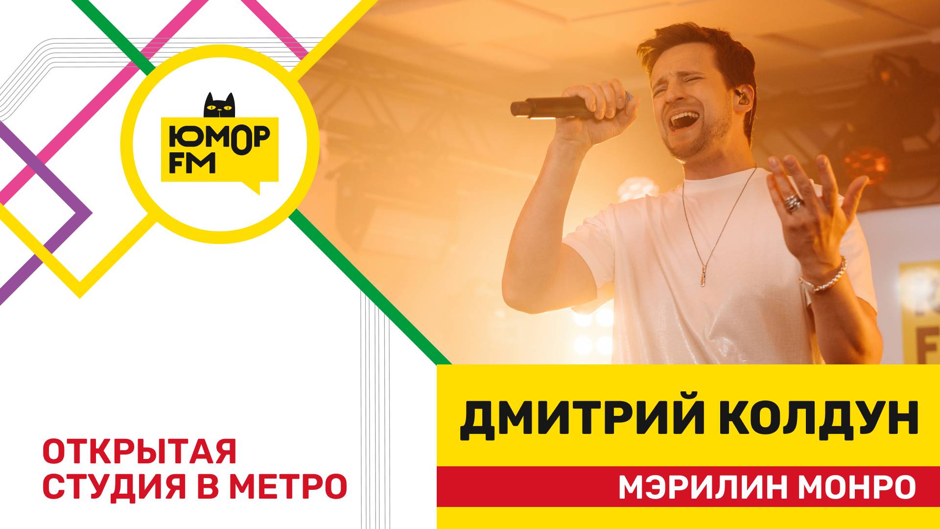 Дмитрий Колдун - Мэрилин Монро / открытая студия Юмор FM на станции метро «Деловой центр» смотреть онлайн