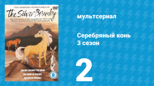 Серебряный конь 3 сезон 2 серия «Незваный гость» (мультсериал, 1998)