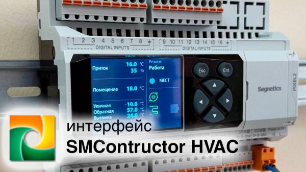 Интерфейс SMConstructor HVAC