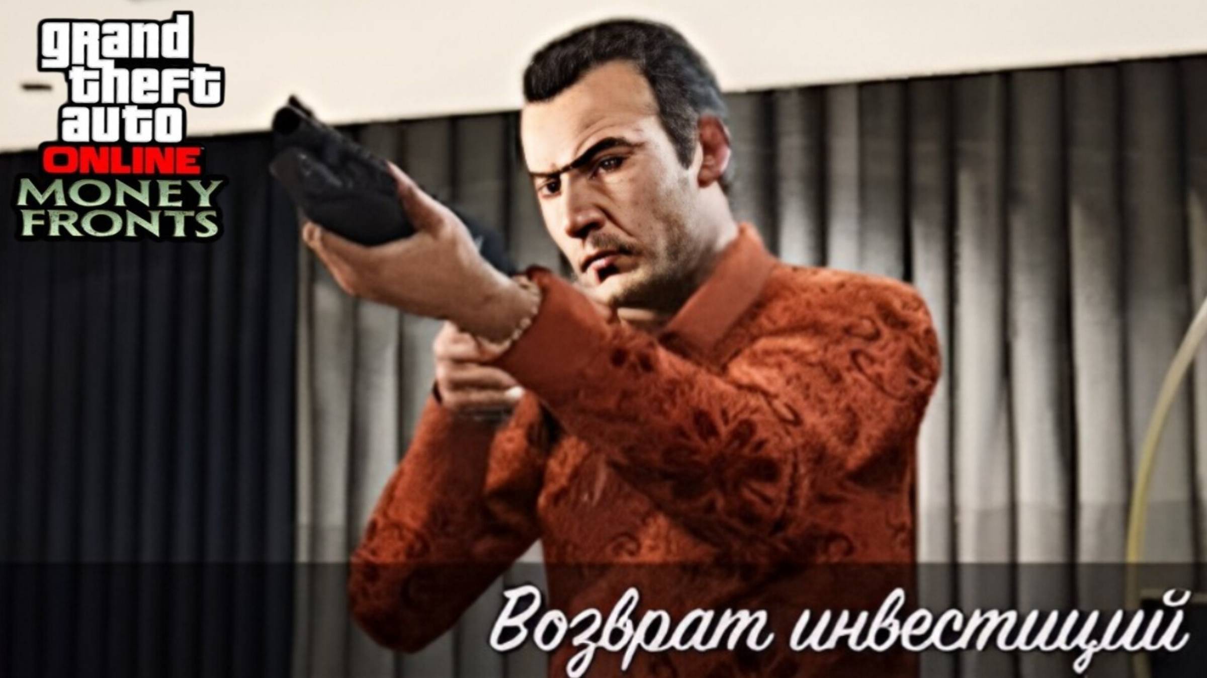 Возврат инвестиций в GTA Online смотреть онлайн