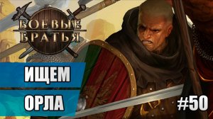 50 Ищем орла // Прохождение Battle Brothers