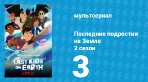 Последние подростки на Земле 2 сезон 3 серия «Мастер бестиария» (мультсериал, 2020)