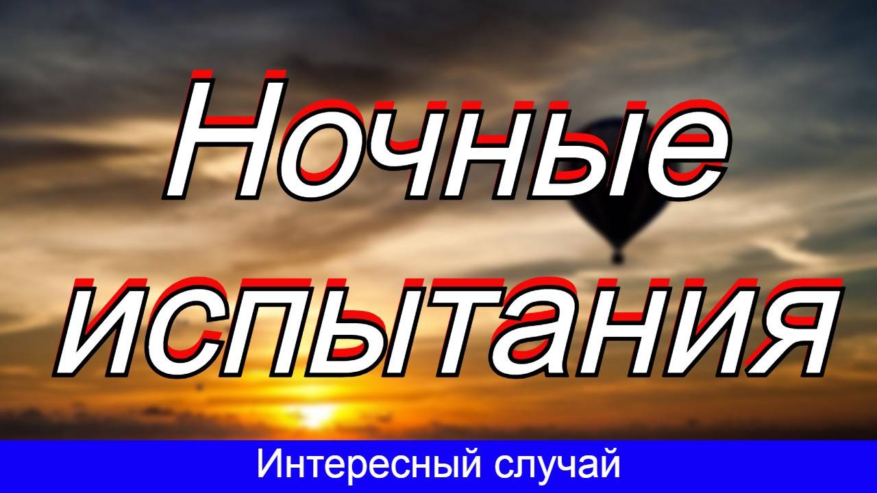 Ночные испытания оружия. Интересный случай.