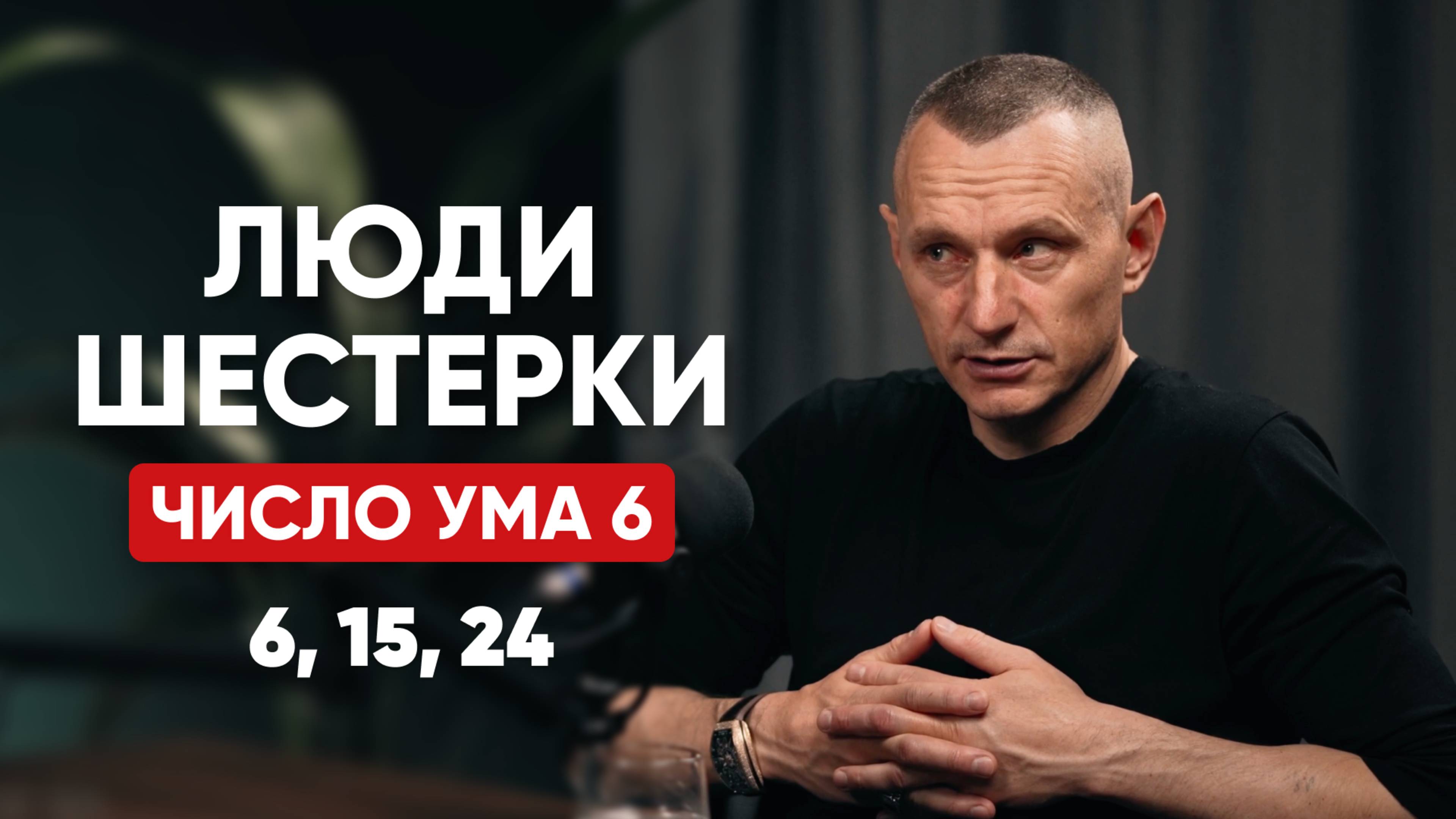 КТО ТАКИЕ ЛЮДИ-ШЕСТЁРКИ? | Люди, Рождённые 6, 15, 24 числа | Алексей Капустин