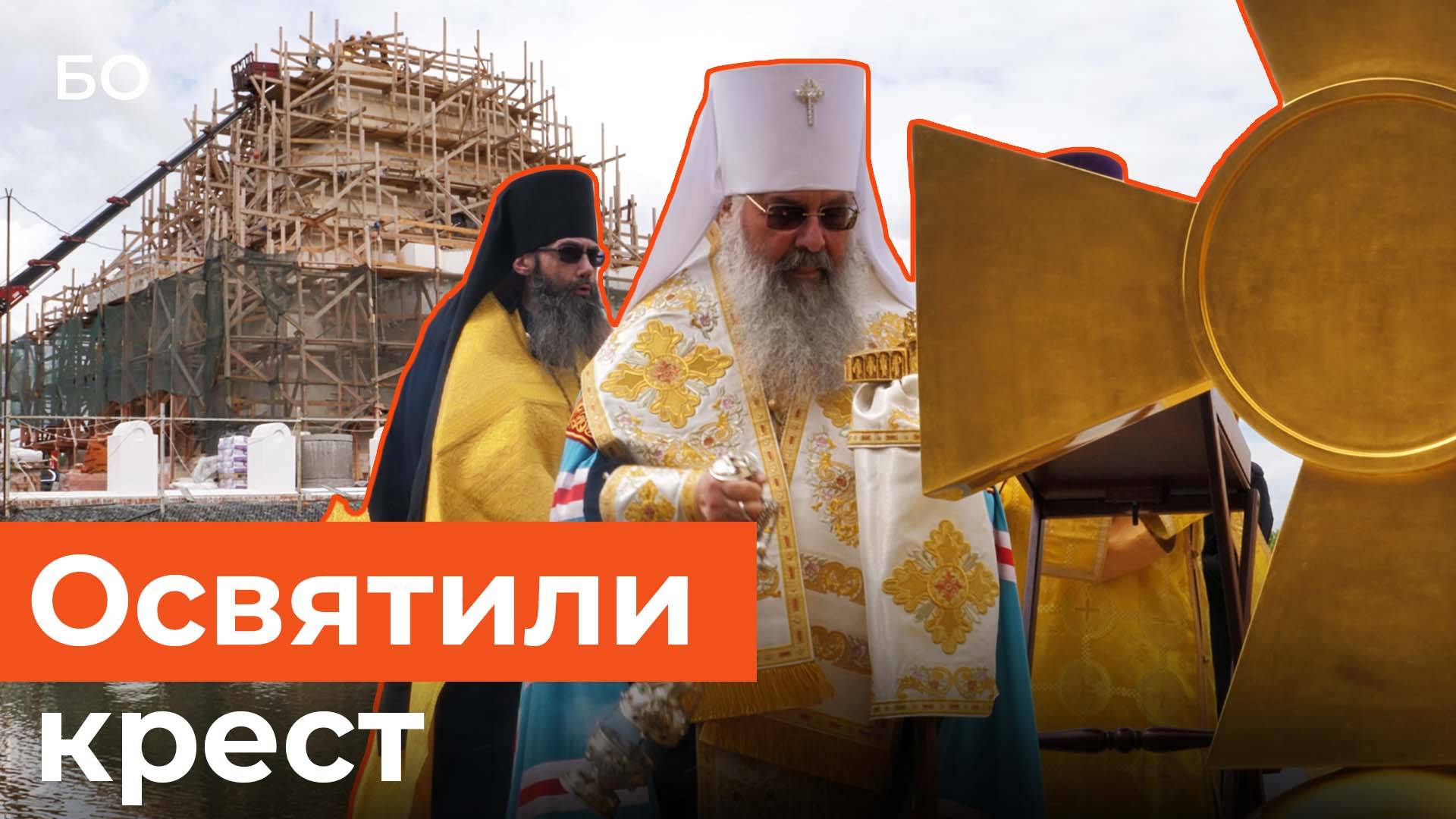 Митрополит Кирилл освятил крест храма-памятника на Казанке смотреть онлайн
