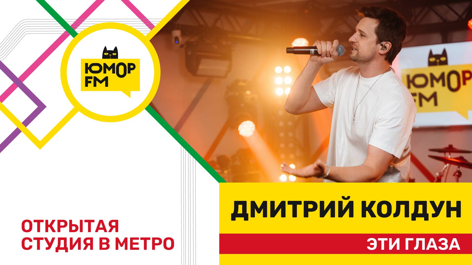 Дмитрий Колдун - Эти Глаза / открытая студия Юмор FM на станции метро «Деловой центр» смотреть онлайн