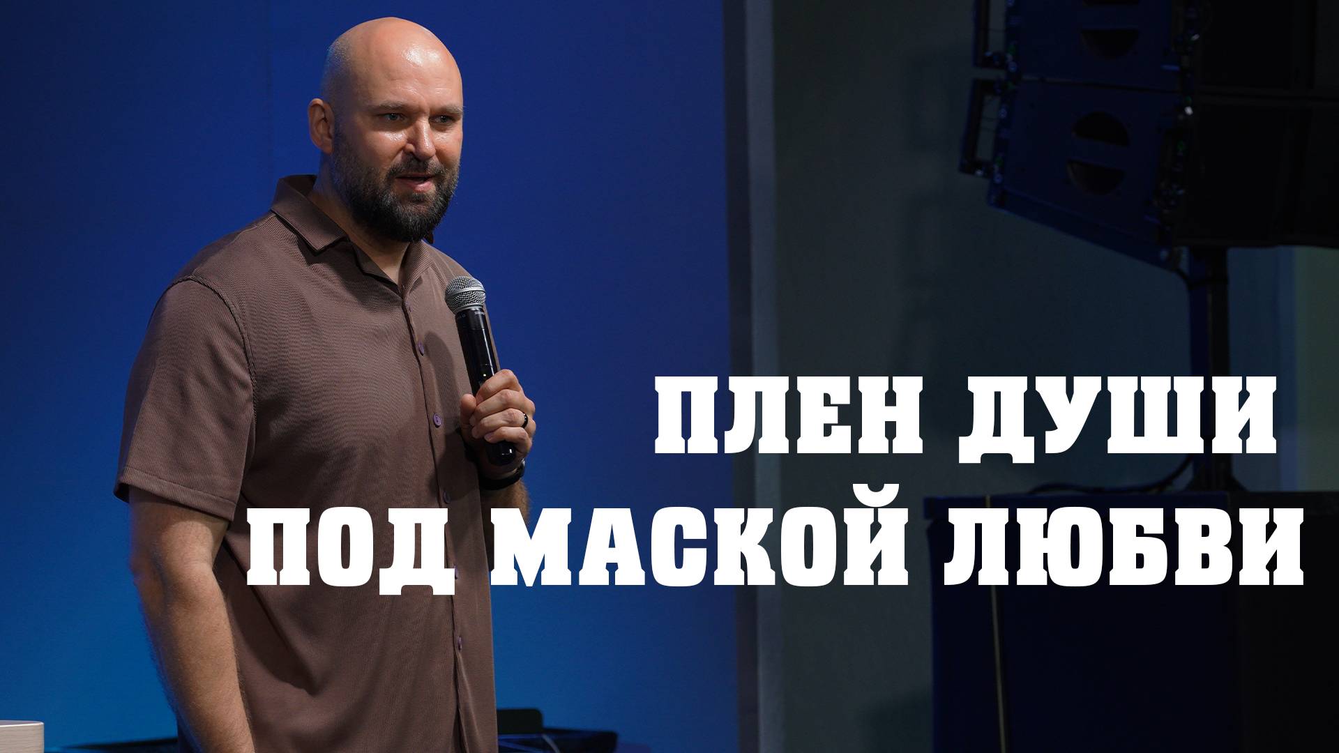 Плен души под маской любви | Александр Подобедов | Церковь Божия смотреть онлайн
