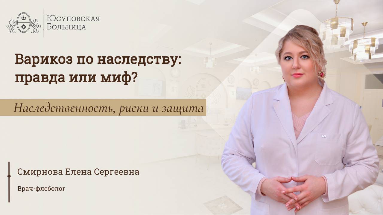 Варикоз: лечение в Юсуповской Больнице смотреть онлайн