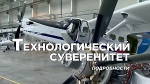 Технический суверенитет. Самолет «Байкал»