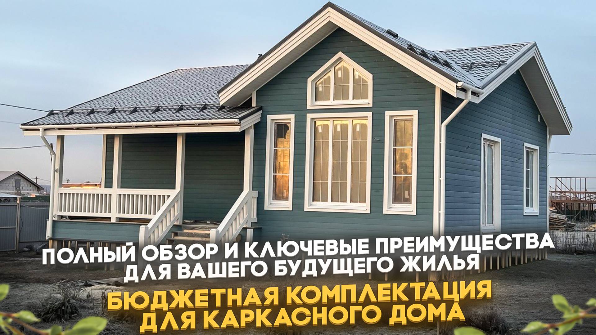 Каркасный дом: полный обзор и ключевые преимущества для вашего будущего жилья/ Обзор каркасного дома смотреть онлайн