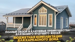 Каркасный дом: полный обзор и ключевые преимущества для вашего будущего жилья/ Обзор каркасного дома