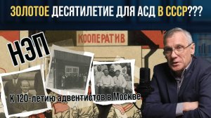 НЭП и адвентисты. Церковь в 20-е годы СССР