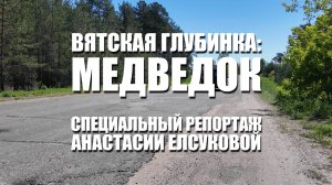 Специальный репортаж Анастасии Елсуковой «Вятская глубинка: Медведок»(19.06.2025)