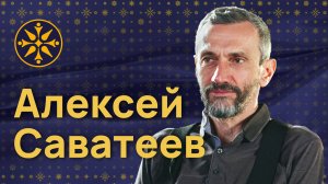 Алексей Савватеев: Школе требуется «Большая стирка»