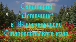 Санаторий «Источник» в Железноводске